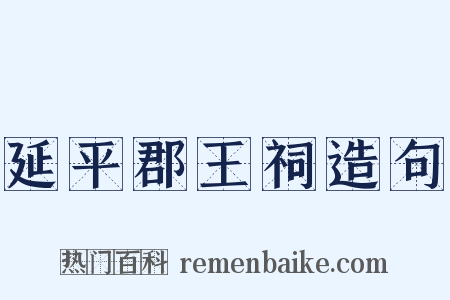 延平郡王祠造句是什么意思的图片